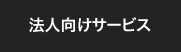 法人向け研修サービス