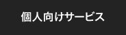 個人向け研修サービス