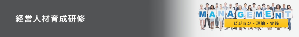 経営人材育成研修