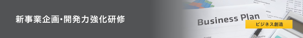 新事業企画・開発力強化研修