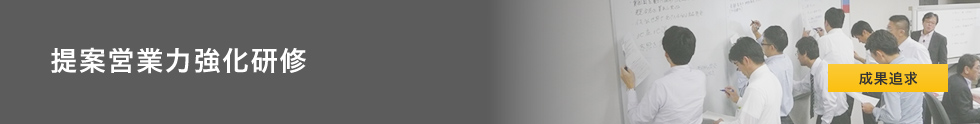 提案営業力強化研修