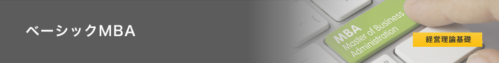 ベーシックMBA