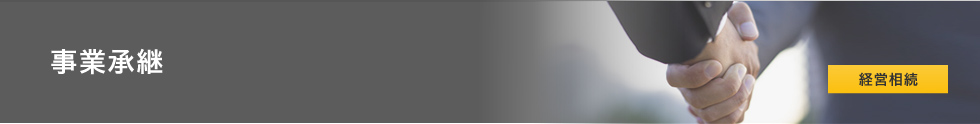 事業承継
