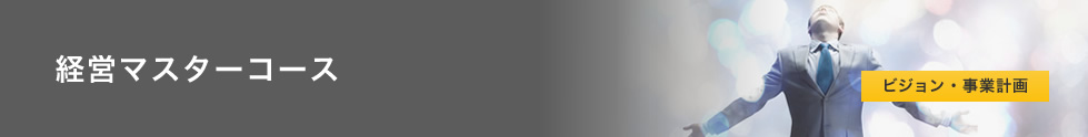 経営マスターコース