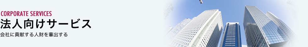 法人向けサービス 会社に貢献する人財を輩出する