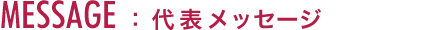 MESSAGE :代表メッセージ