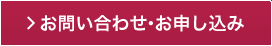 お問い合わせ・お申し込み