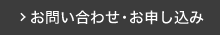 お問い合わせ・お申し込み