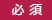 必須