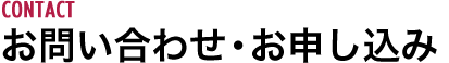 お問い合わせ・お申し込み