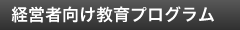 経営者向け教育プログラム