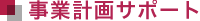 事業計画サポート