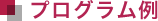 プログラム例