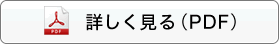 詳しく見る