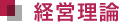 経営理論