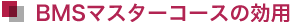 BMSマスターコースの効用