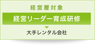 経営層対象 経営リーダー育成研修 大手レンタル会社