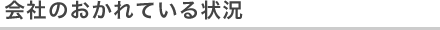 会社のおかれている状況