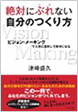 「絶対にぶれない自分のつくり方」