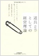 「道具としての経営理論」