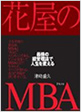 「花屋のMBA」